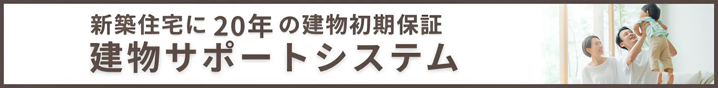 新築住宅に20年の建物初期保証 建物サポートシステム