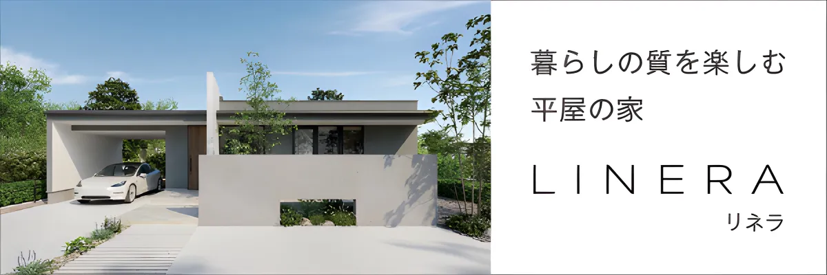 暮らしの質を楽しむ平屋の家 LINERA(リネラ)