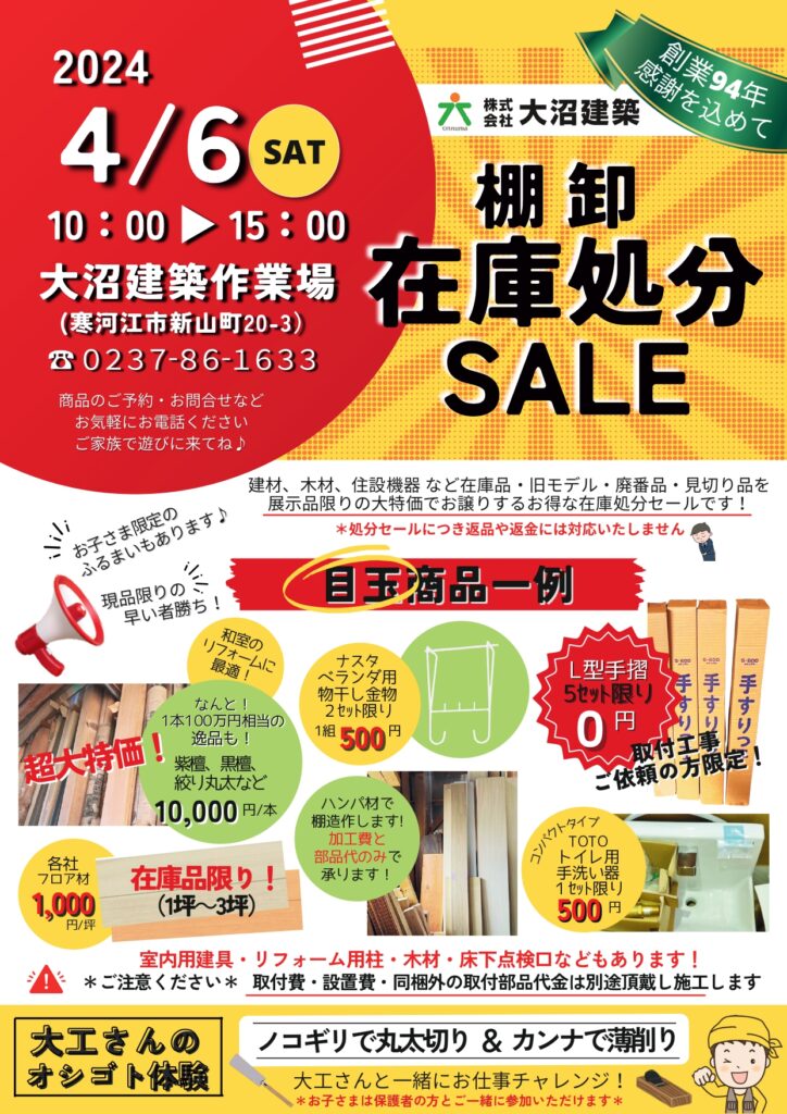 在庫処分セール♪ | 大沼建築｜寒河江市・山形市・天童市・東根市の 
